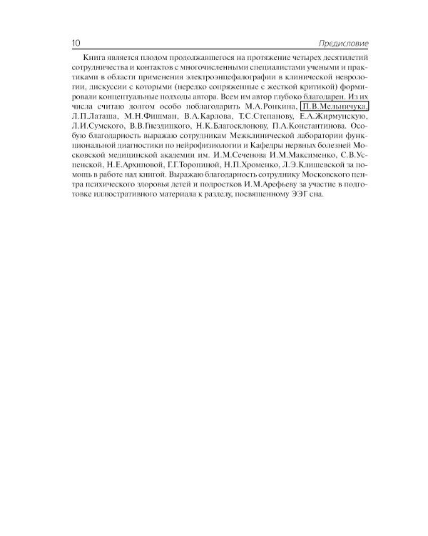 Клиническая электроэнцефалография (с элементами эпилептологии). Руководство для врачей. 11-е изд (пер.)