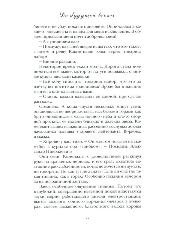 До будущей весны