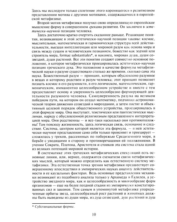 Воззрение на мир и исследование человека со времен времен Возрождения и Реформации. 3-е изд