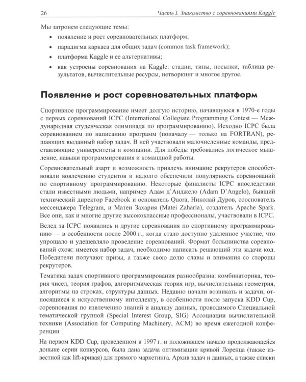 Книга Kaggle. Машинное обучение и анализ данных