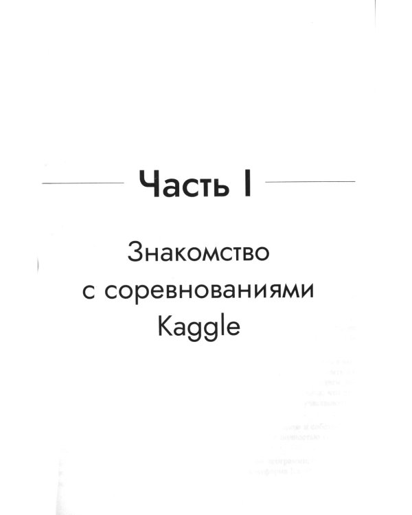 Книга Kaggle. Машинное обучение и анализ данных