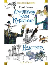 Приключения Васи Куролесова. Недопесок : повести