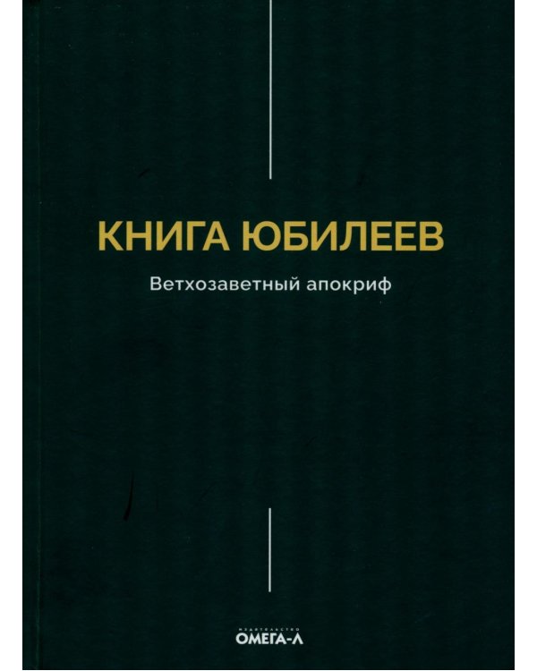 Книга Юбилеев, или Малое Бытие. Ветхозаветный апокриф