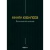 Книга Юбилеев, или Малое Бытие. Ветхозаветный апокриф