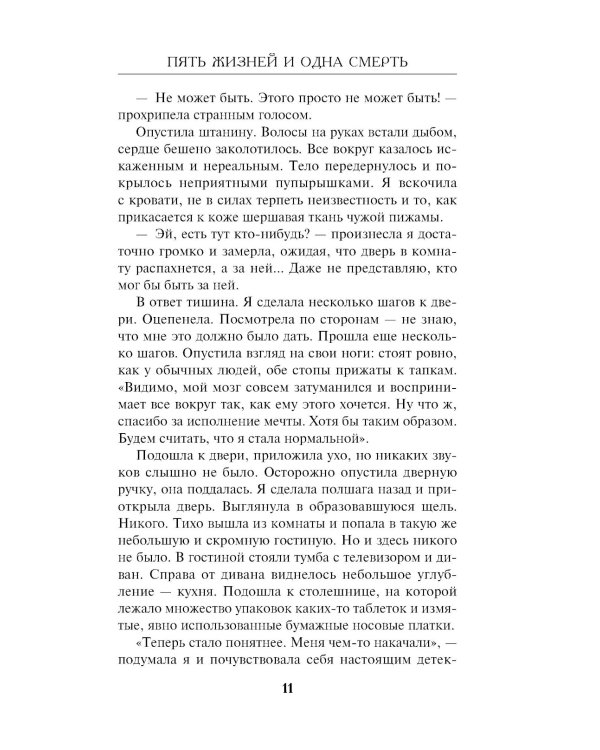 Пять жизней и одна смерть