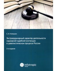 Экстраординарный характер деятельности надзорной судебной инстанции в цивилистическом процессе России. 2-е изд