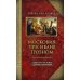 Московия при Иване Грозном. Свидетельства немца - царского опричника Московия при Иване Грозном. Свидетельства немца - царского опричника