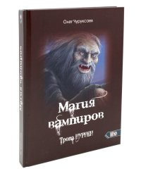 Магия вампиров. Тропа Нурнен