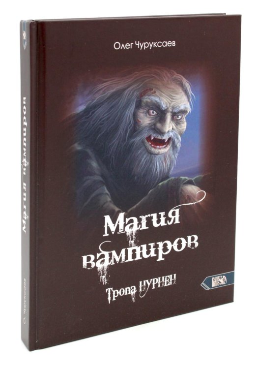 Магия вампиров. Тропа Нурнен Магия вампиров. Тропа Нурнен