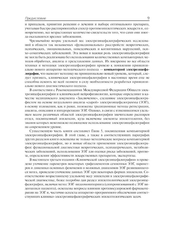 Клиническая электроэнцефалография (с элементами эпилептологии). Руководство для врачей. 11-е изд (пер.)