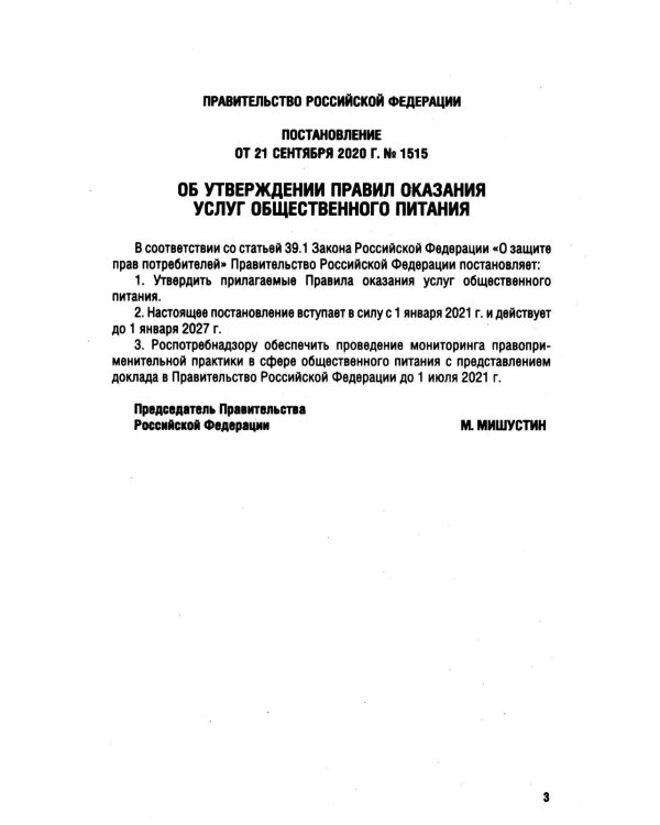 Новые правила оказания услуг общественного питания