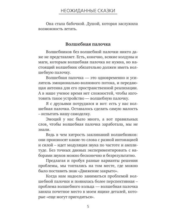 Неожиданные сказки. Простые разговоры