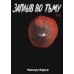 Заплыв во тьму. Кн. 1: манга