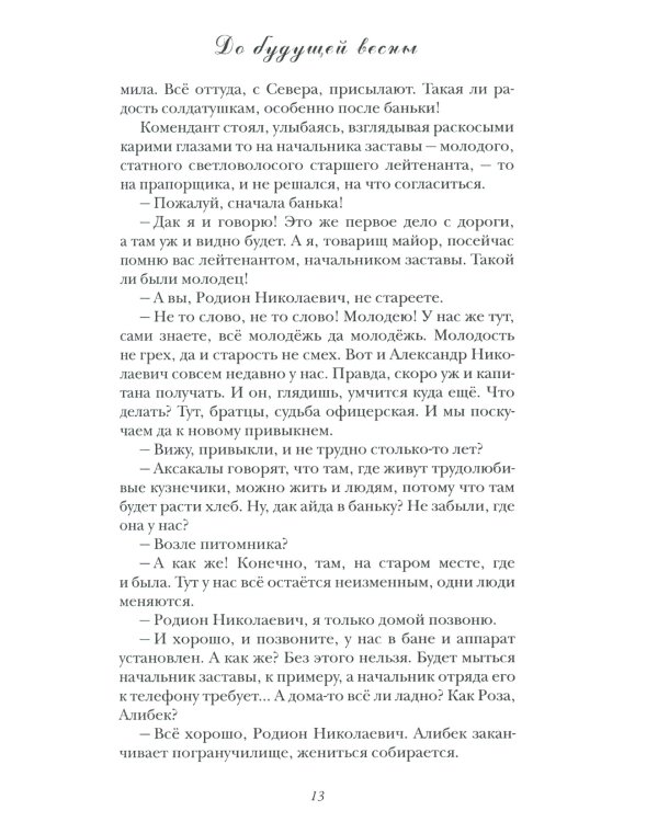 До будущей весны