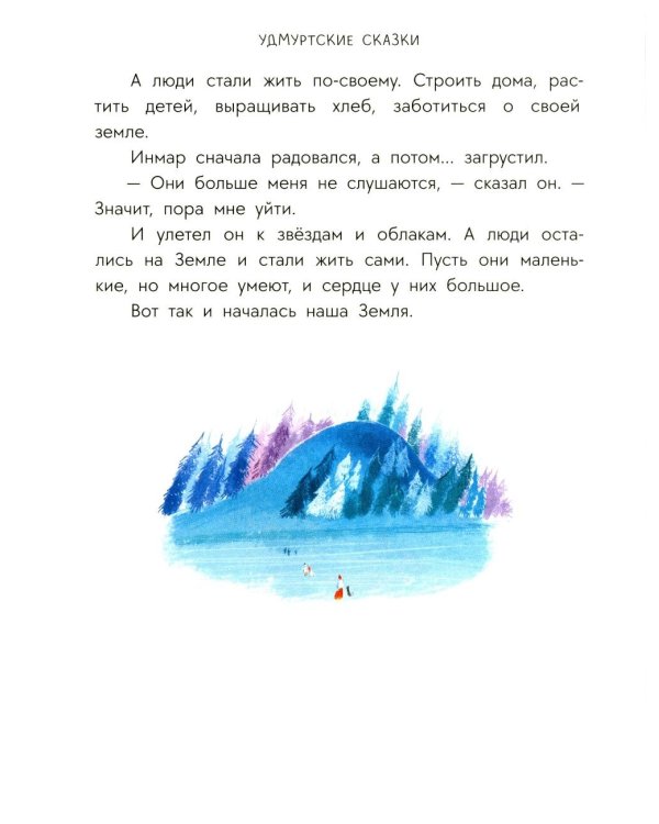 Рыбак и Вумурт: Удмуртские сказки