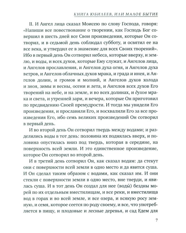 Книга Юбилеев, или Малое Бытие. Ветхозаветный апокриф