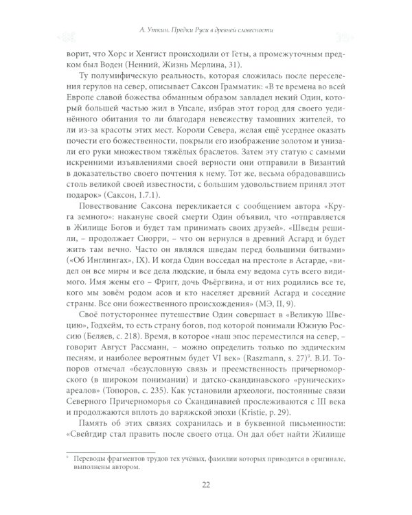 Предки руси в древней словесности