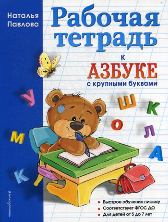 Обложка книги «Рабочая тетрадь к "Азбуке с крупными буквами"» — Павлова Наталья Николаевна, ISBN 9785040943906