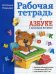 Обложка книги «Рабочая тетрадь к "Азбуке с крупными буквами"» — Павлова Наталья Николаевна, ISBN 9785040943906