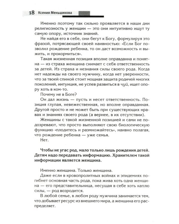 Сила рода - тайна женщины. Сакральные знания для счастливой судьбы