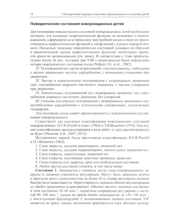 Неэпилептические пароксизмы у грудных детей. 3-е изд., перераб.и доп. + CD-ROM