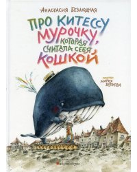 Про китессу Мурочку, которая считала себя кошкой