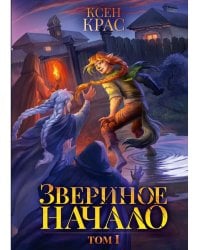 Звериное начало. Т. I