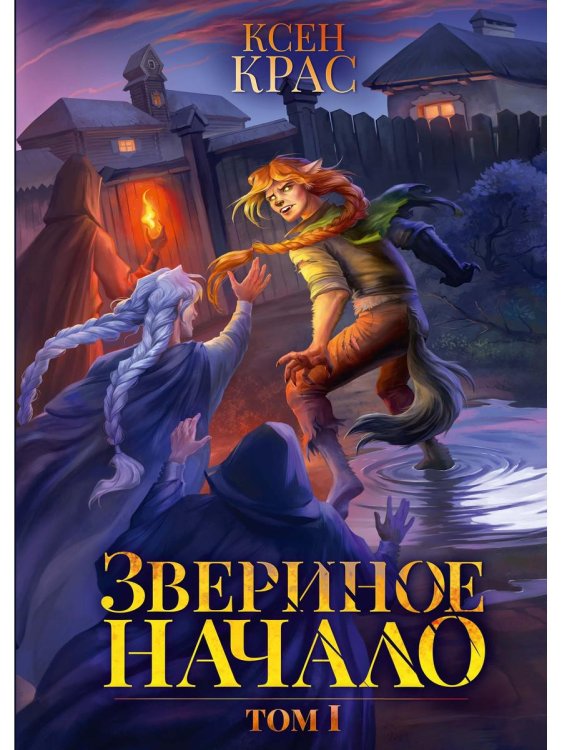 Звериное начало Звериное начало. Т. I