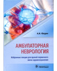 Амбулаторная неврология. Избранные лекции для врачей первичного звена здравоохранения