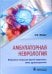 Амбулаторная неврология. Избранные лекции для врачей первичного звена здравоохранения