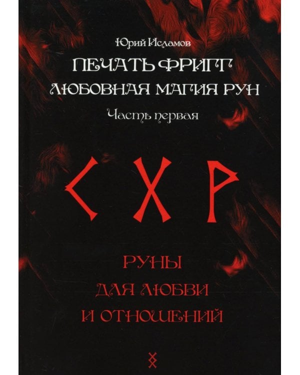 Печать Фригг. Любовная магия рун. Ч. 1