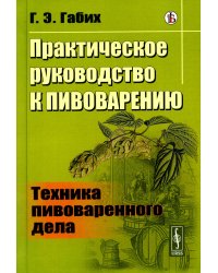 Практическое руководство к пивоварению: Техника пивоваренного дела
