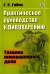 Практическое руководство к пивоварению: Техника пивоваренного дела