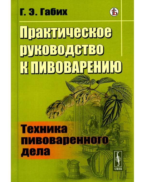 Практическое руководство к пивоварению: Техника пивоваренного дела