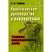 Практическое руководство к пивоварению: Техника пивоваренного дела