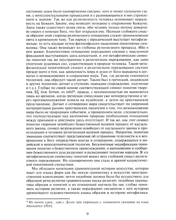 Воззрение на мир и исследование человека со времен времен Возрождения и Реформации. 3-е изд