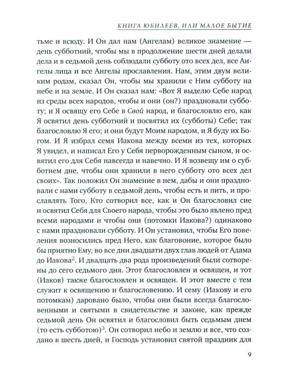 Книга Юбилеев, или Малое Бытие. Ветхозаветный апокриф