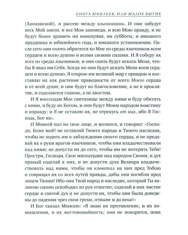 Книга Юбилеев, или Малое Бытие. Ветхозаветный апокриф