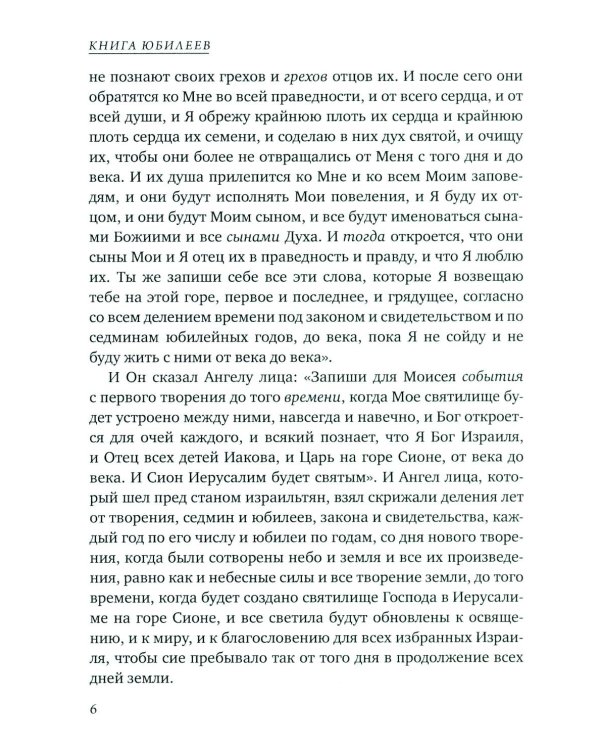 Книга Юбилеев, или Малое Бытие. Ветхозаветный апокриф