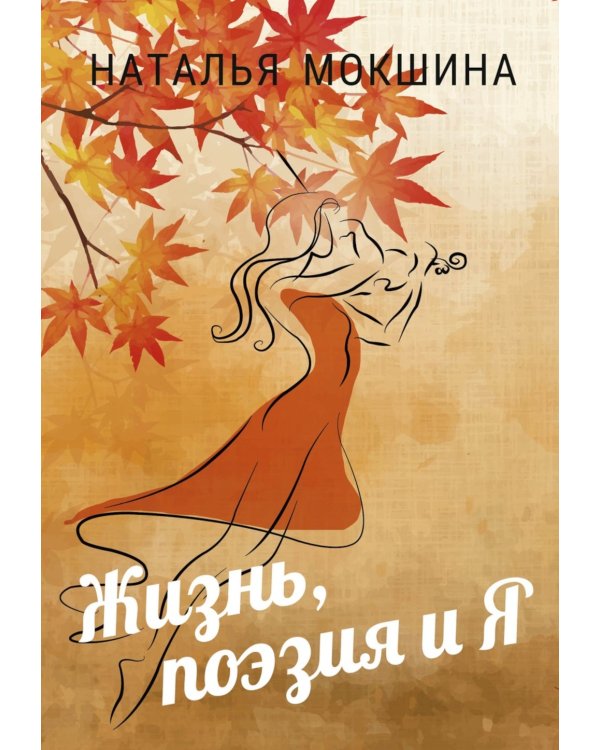 Жизнь, поэзия и Я