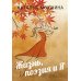 Жизнь, поэзия и Я