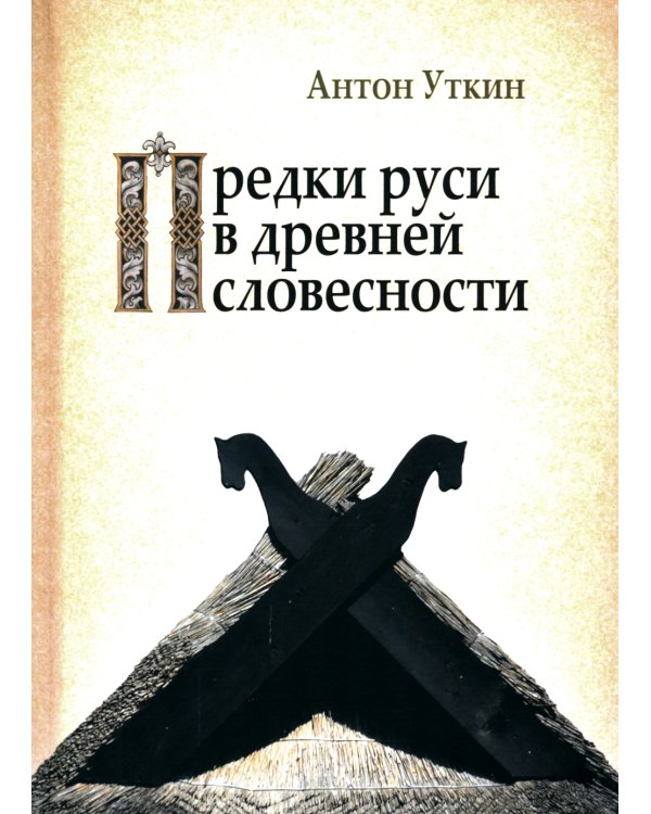 Предки руси в древней словесности