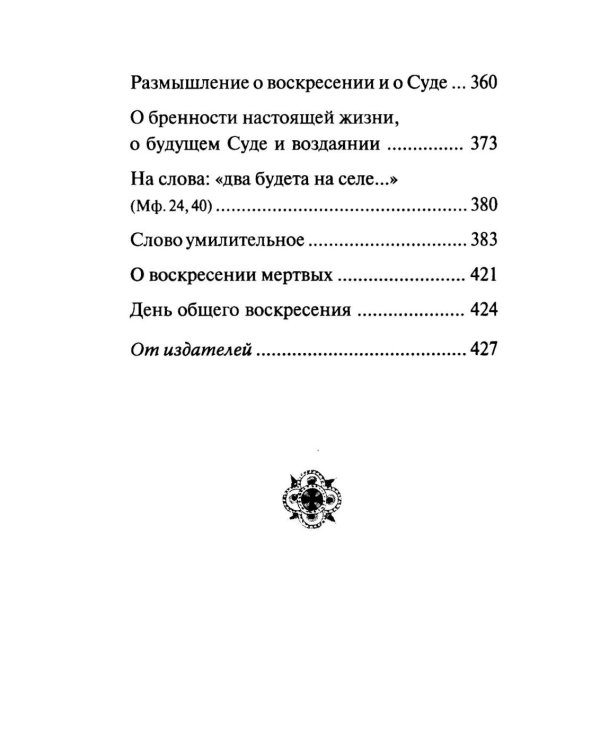 Дополнительное изображение книги «Страшный суд. Слова избранные о Втором Пришествии Христовом, кончине мира, антихристе и Страшном суде. 2-е изд»