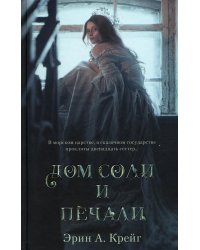 Дом соли и печали