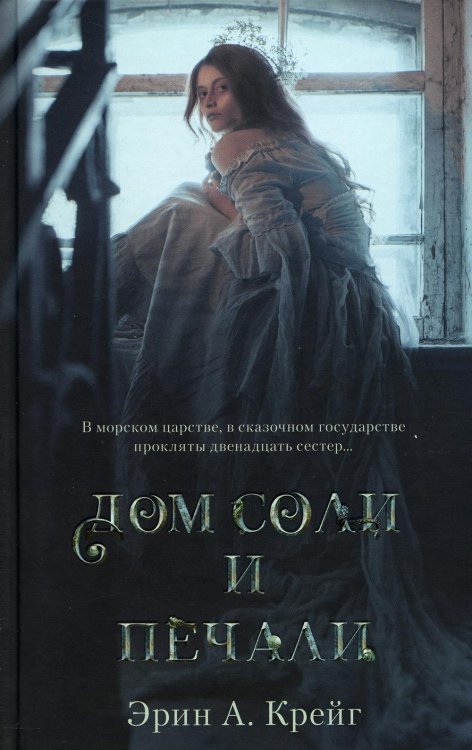 Обложка книги «Дом соли и печали» — Крейг Эрин А., ISBN 9785001548713