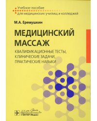 Медицинский массаж. Квалификационные тесты, клинические задачи, практические навыки