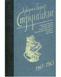 Собрание сочинений. Т. 3. 1961-1963. Попытка к бегству; Далекая Радуга; Трудно быть богом; Понедельник начинается в субботу: рассказы