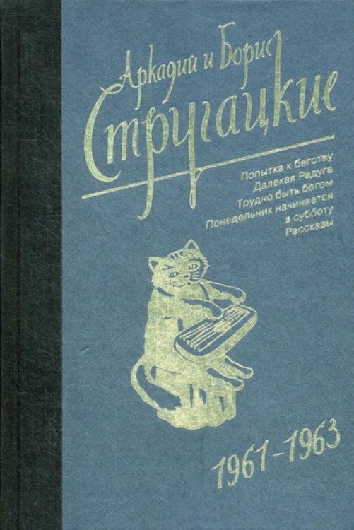 Собрание сочинений. Т. 3. 1961-1963. Попытка к бегству; Далекая Радуга; Трудно быть богом; Понедельник начинается в субботу: рассказы