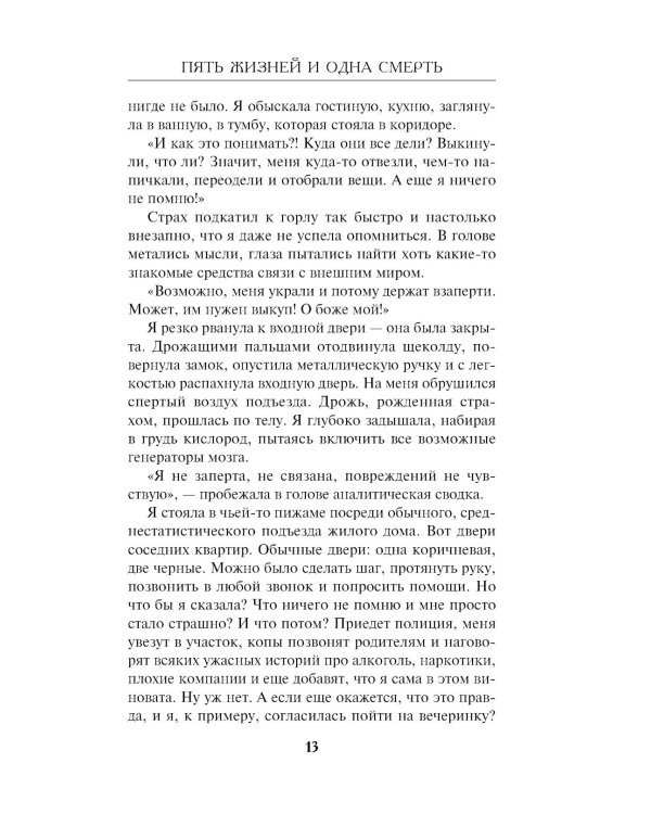 Пять жизней и одна смерть