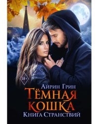 Темная Кошка. Книга Странствий
